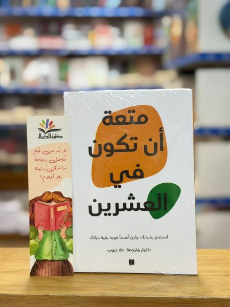 متعة ان تكون في العشرين